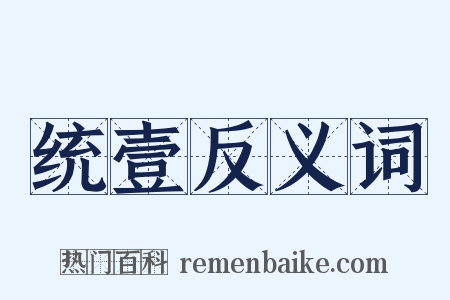统壹反义词是什么意思的图片
